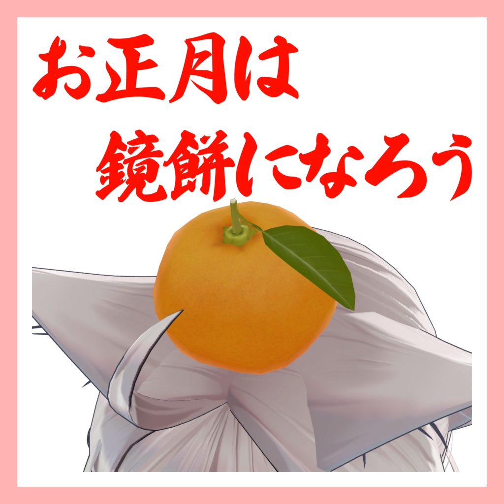 【無料/Free】鏡餅になろう【MA対応】