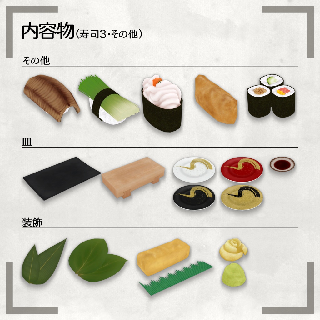 【MA対応】特選お寿司ギミックセット【ワールド/アバター向け】