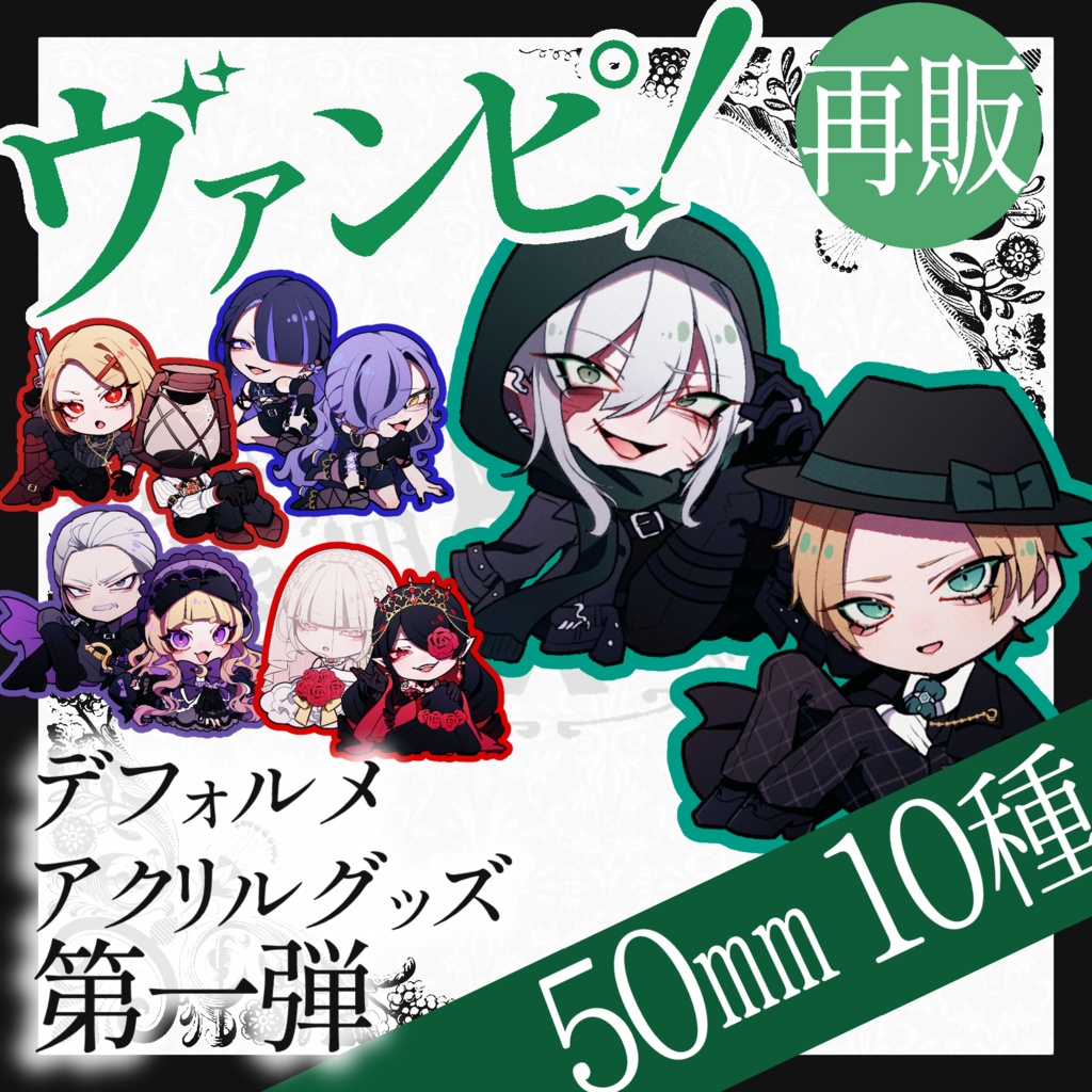 再販マーダーミステリー『ヴァンピ!』 50mmキャラアクリルキーホルダー10種(受注販売第5回11月30日まで)