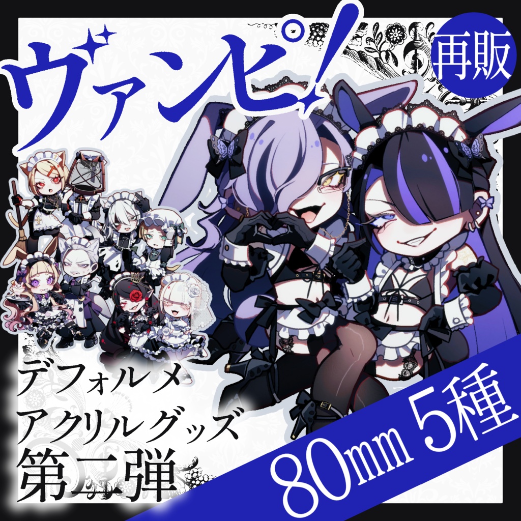 再販マーダーミステリー『ヴァンピ!』 80mmペアアクリルキーホルダー5種(受注販売第5回11月30日まで)