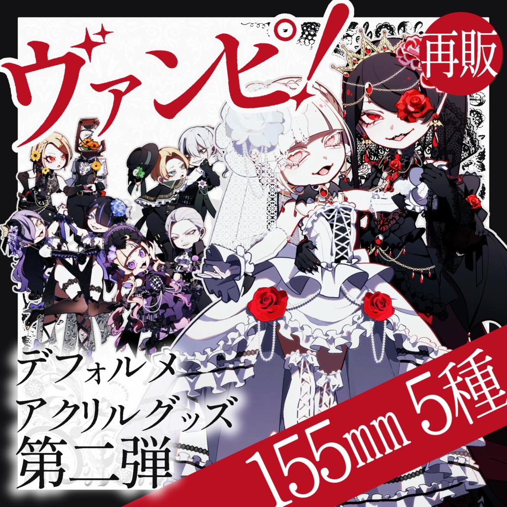 再販マーダーミステリー『ヴァンピ！』　155mmペアアクスタ5種（受注販売第5回11月30日まで）