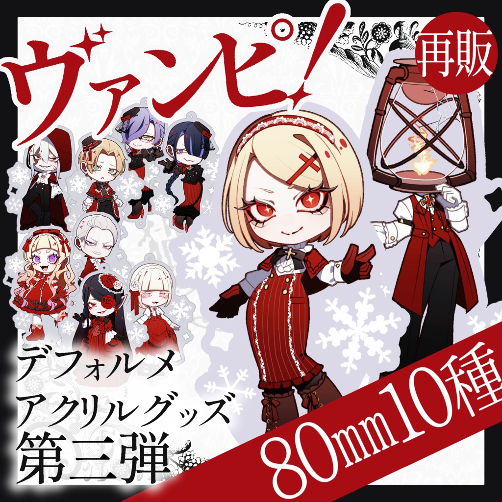 再販マーダーミステリー『ヴァンピ!』 80mmキャラアクリルキーホルダー10種(受注販売第5回11月30日まで)