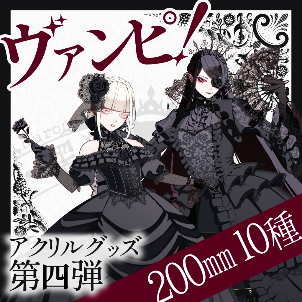 マーダーミステリー『ヴァンピ!』 160~200mmキャラアクリルスタンド10種(受注販売第5回11月30日まで)