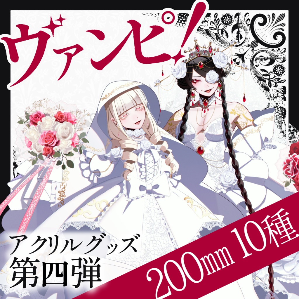 マーダーミステリー『ヴァンピ!』 160~200mmキャラアクリルスタンド10種(受注販売第5回11月30日まで)