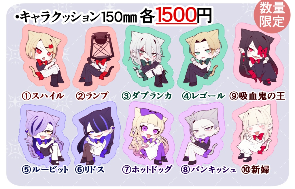 マーダーミステリー『ヴァンピ!』 150mmキャラミニクッション10種(数量限定)