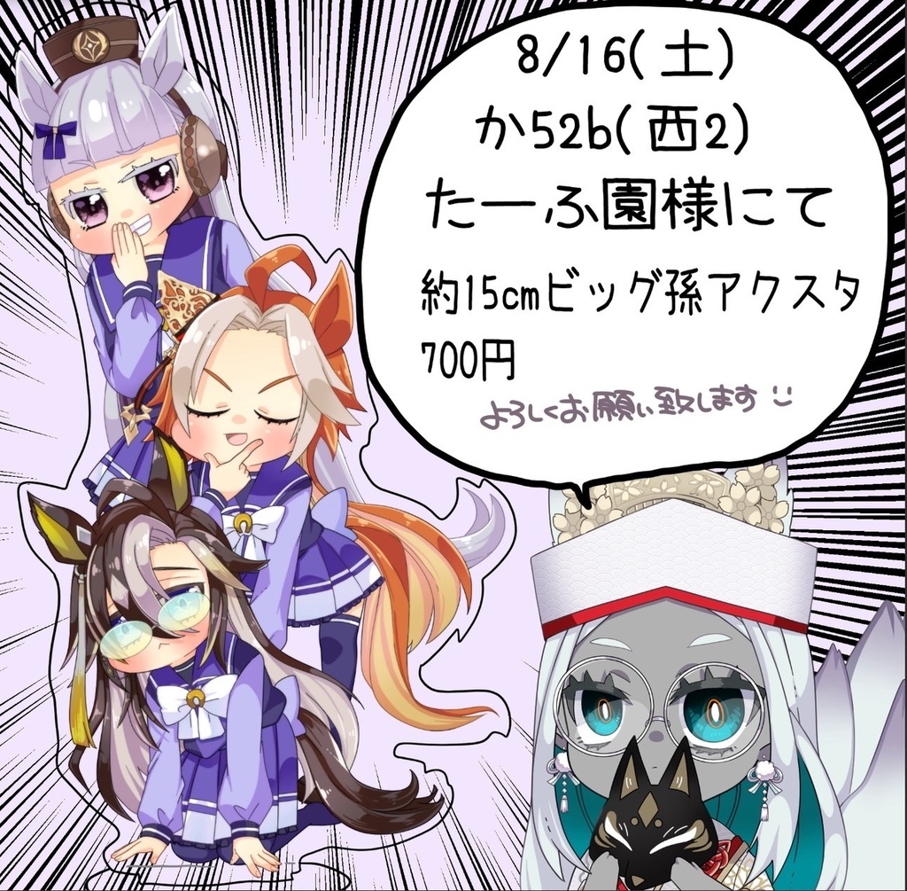 ステゴ　メジロマックイーンの孫アクリルスタンド