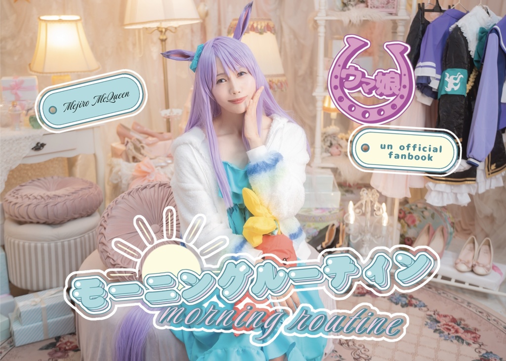 モーニングルーティン　メジロマックイーン　コスプレ写真集