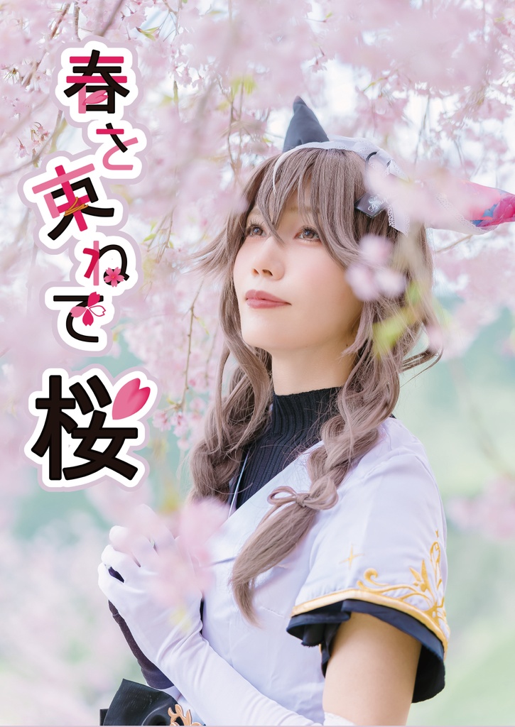URC発行!春を束ねて