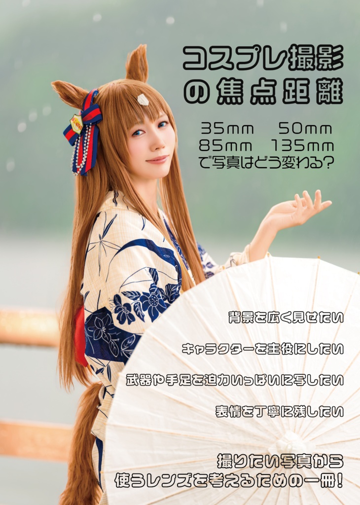 新刊!コスプレ撮影基本の”ボ”「コスプレ撮影の焦点距離」