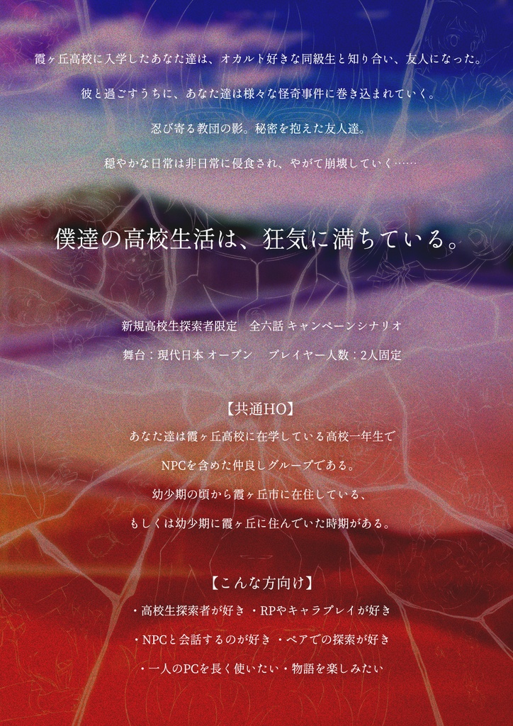 【CoCシナリオ】ストレンジ・ハイスクール SPLL:E107112