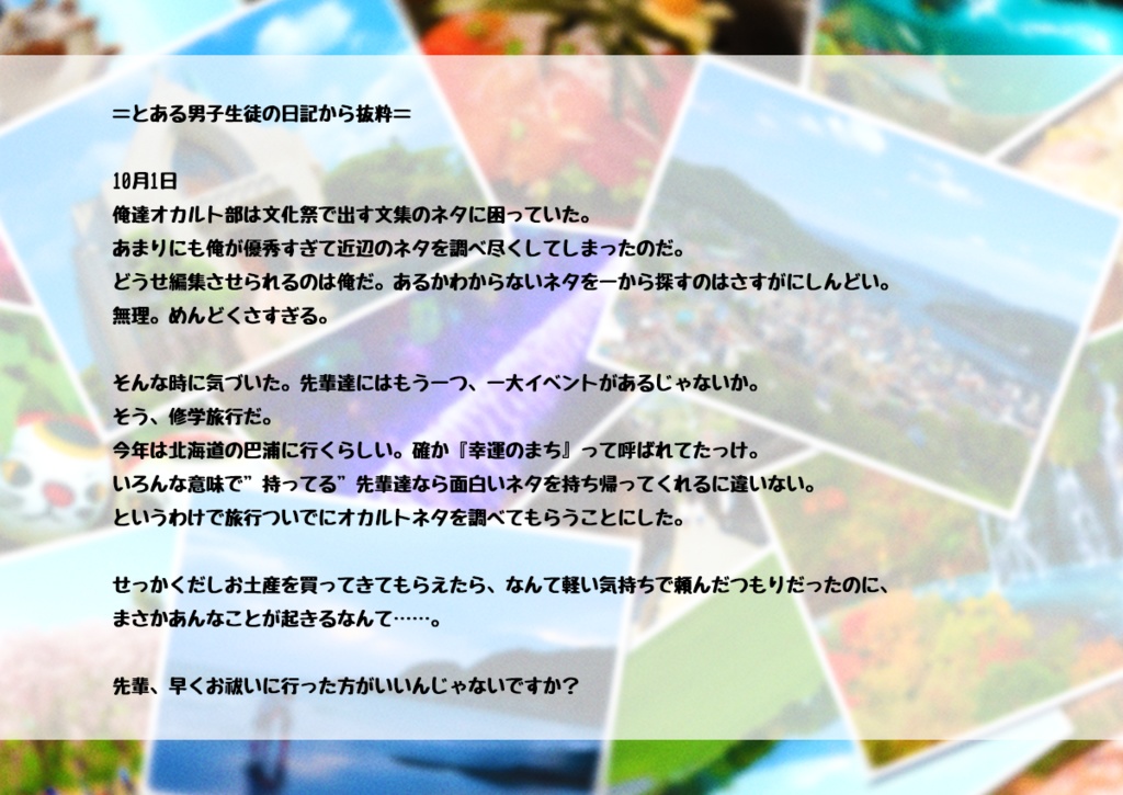 【CoCシナリオ】ストレンジ・ハイスクール 後日談 波乱万丈修学旅行 SPLL:E108081