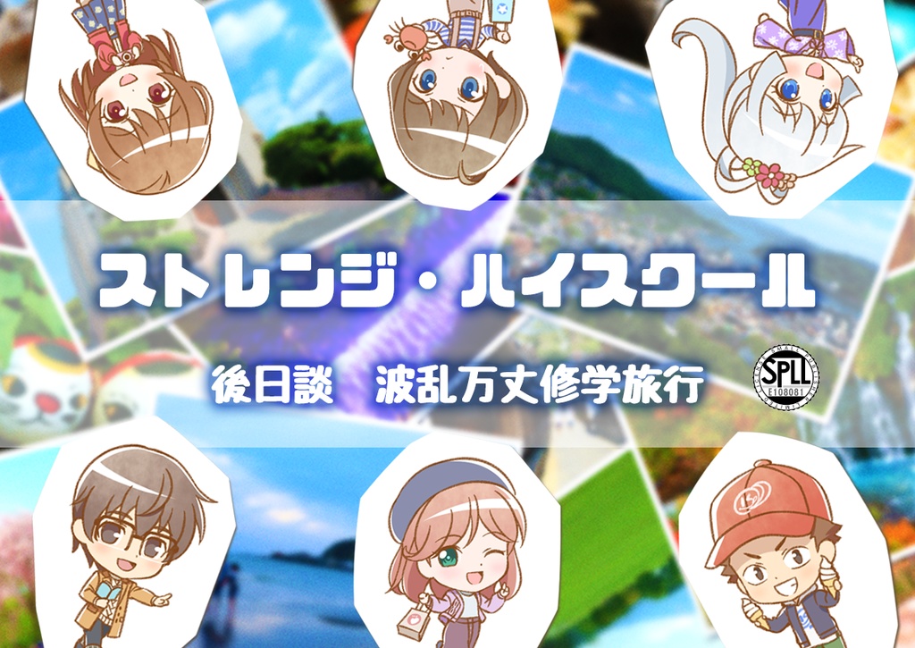 【CoCシナリオ】ストレンジ・ハイスクール 後日談 波乱万丈修学旅行 SPLL:E108081
