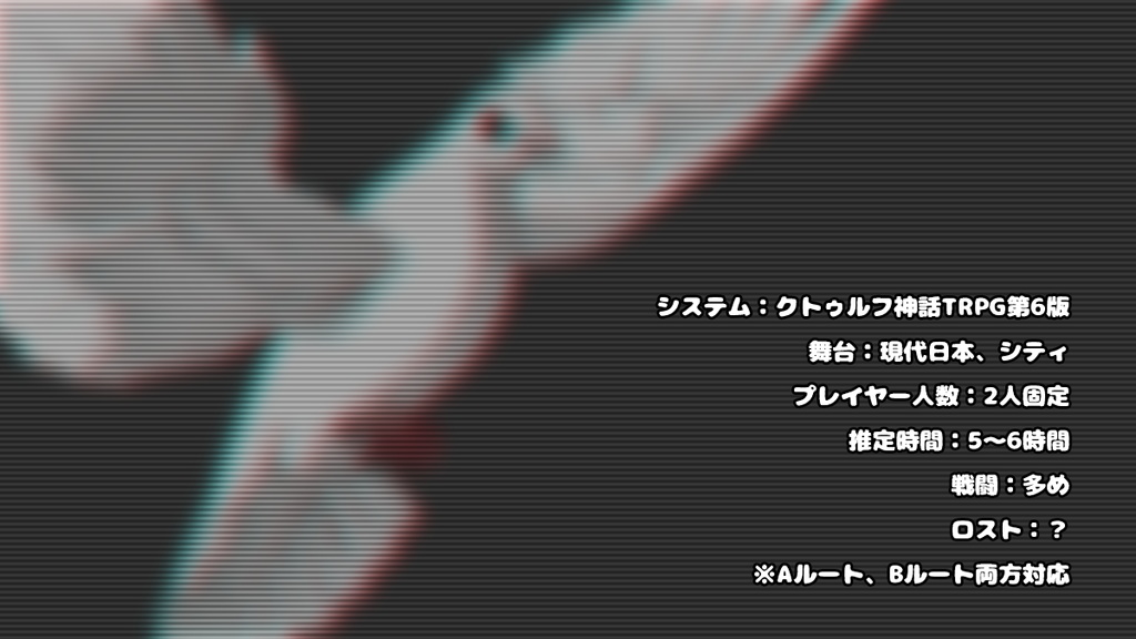 【CoCシナリオ】ストレンジ・ハイスクール 後日談 ナイトクローラー・パニック! SPLL:E108103