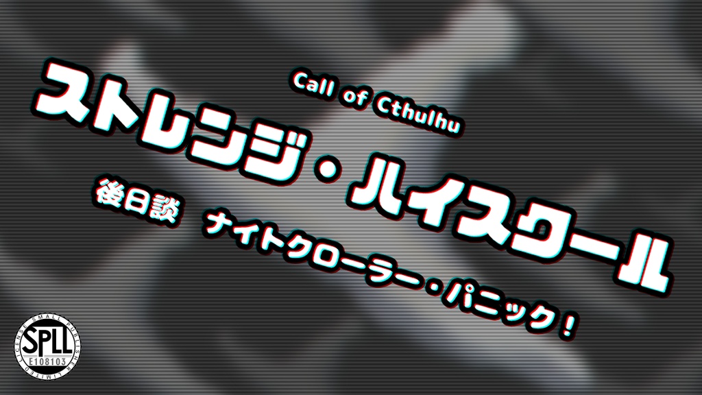 【CoCシナリオ】ストレンジ・ハイスクール 後日談 ナイトクローラー・パニック! SPLL:E108103