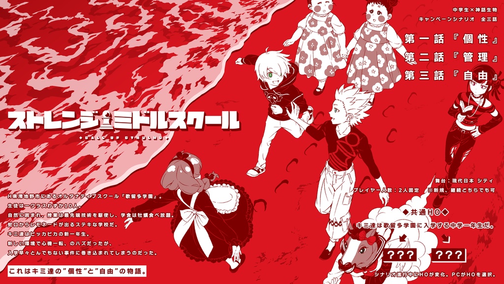 【CoCシナリオ】ストレンジ・ミドルスクール SPLL:E119098