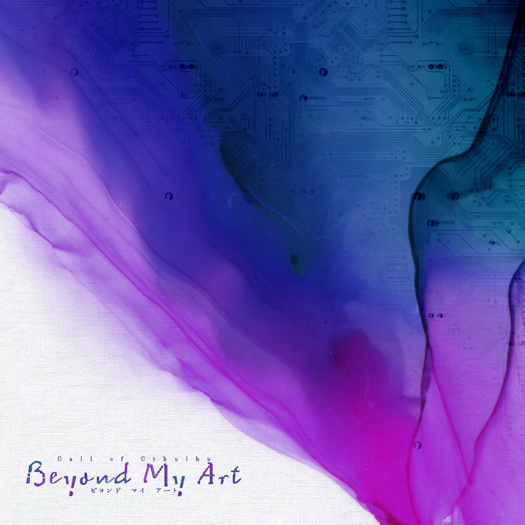 【CoCシナリオ】Beyond My Art