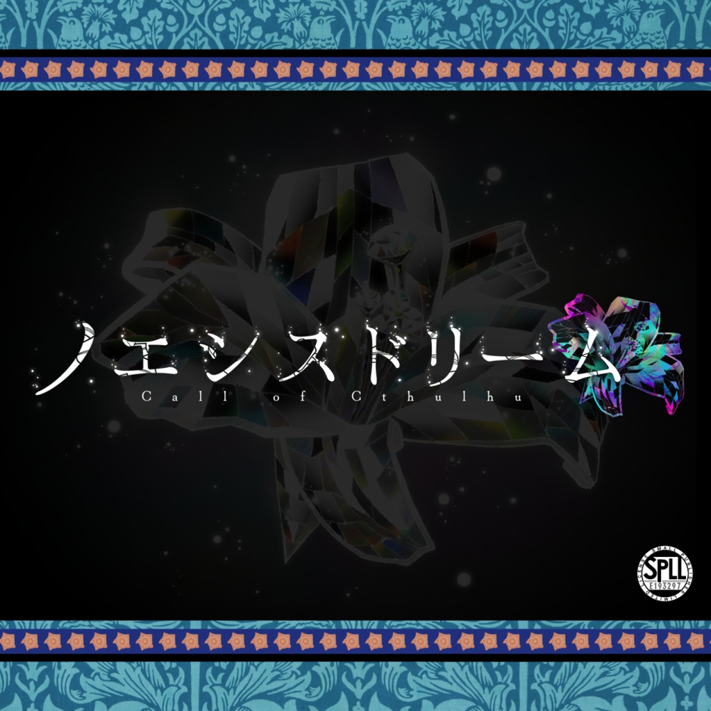 【CoCシナリオ】ノエシスドリーム SPLL:E193297