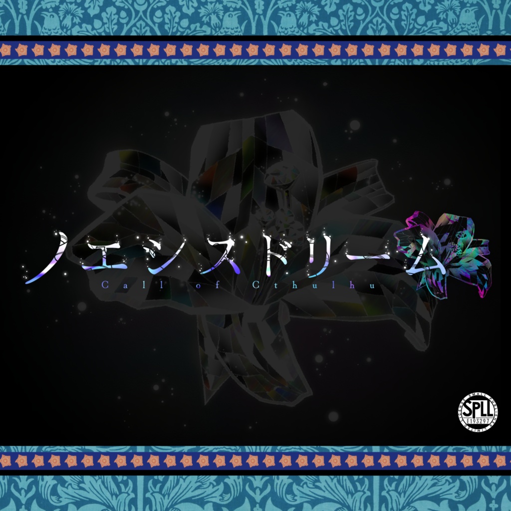 【CoCシナリオ】ノエシスドリーム SPLL:E193297