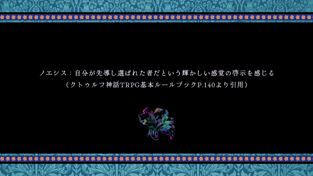 【CoCシナリオ】ノエシスドリーム SPLL:E193297