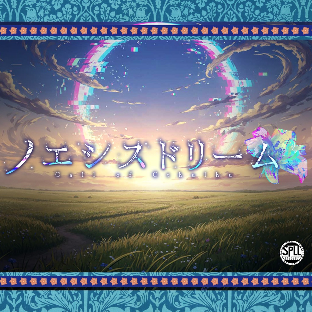 【CoCシナリオ】ノエシスドリーム SPLL:E193297