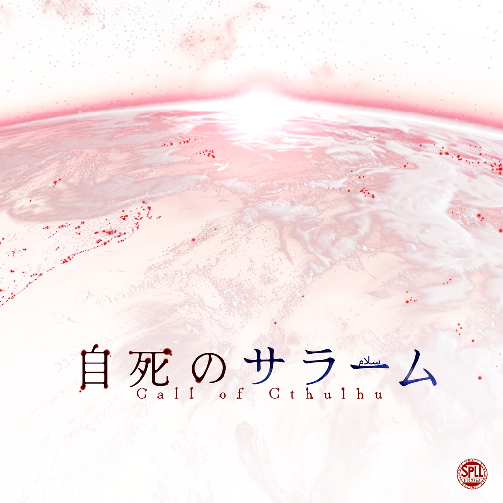 【CoCシナリオ】自死のサラーム SPLL:E192866
