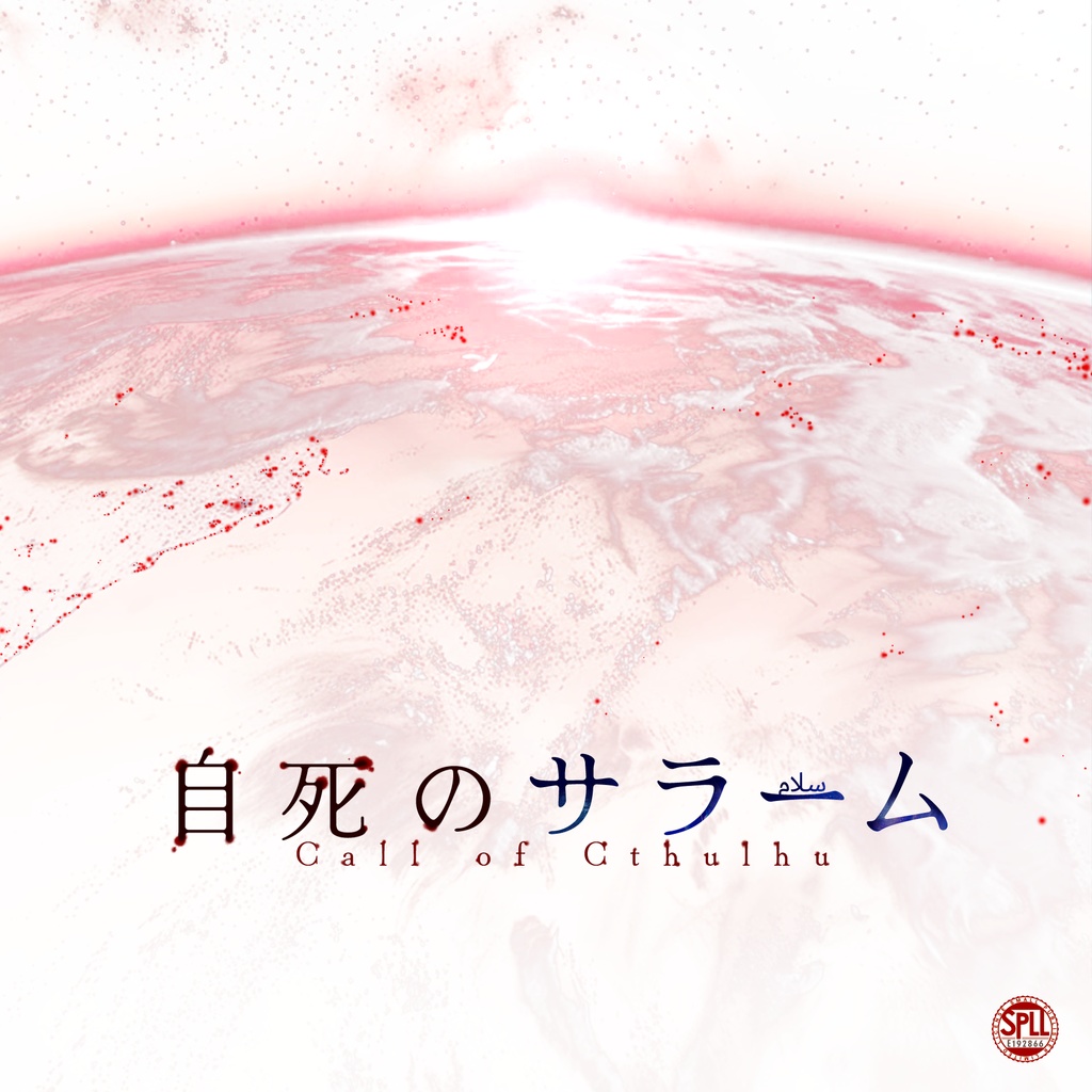 【CoCシナリオ】自死のサラーム SPLL:E192866