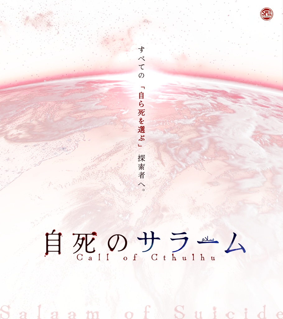 【CoCシナリオ】自死のサラーム SPLL:E192866