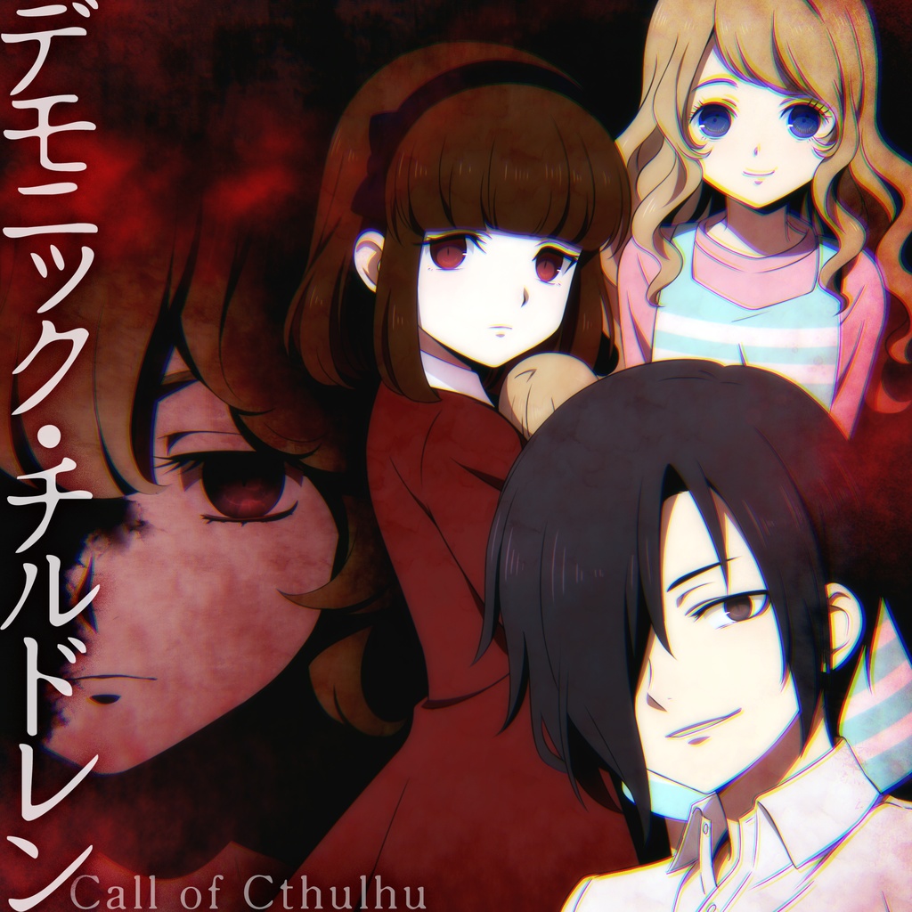 【CoCシナリオ】デモニック・チルドレン_リメイク版