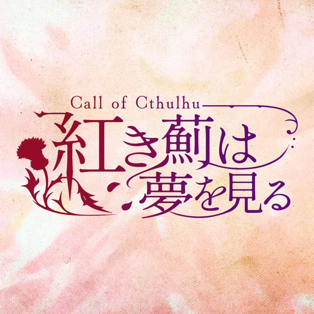 【CoC7版】紅き薊は夢を見る