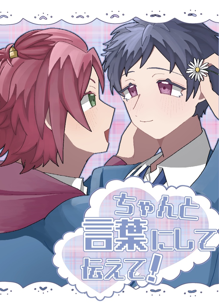 ちゃんと言葉にして伝えて！/君にも愛情を(小冊子)