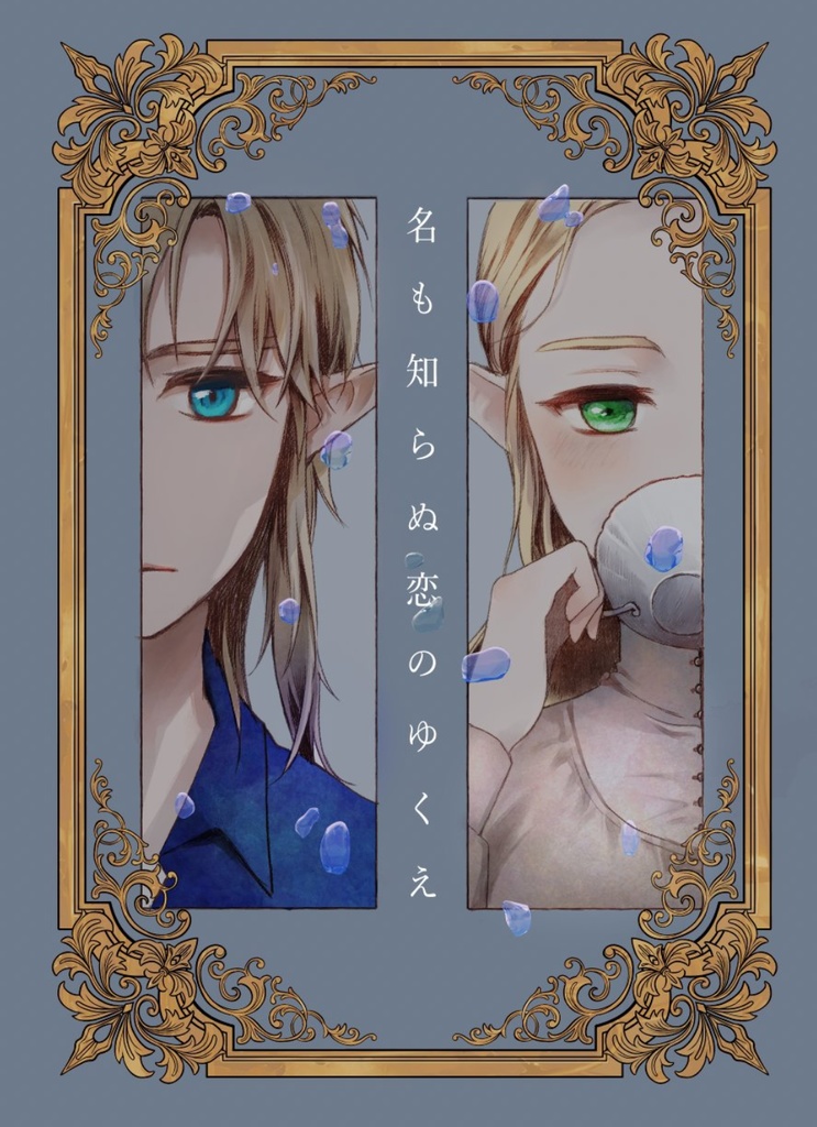 名も知らぬ恋のゆくえ