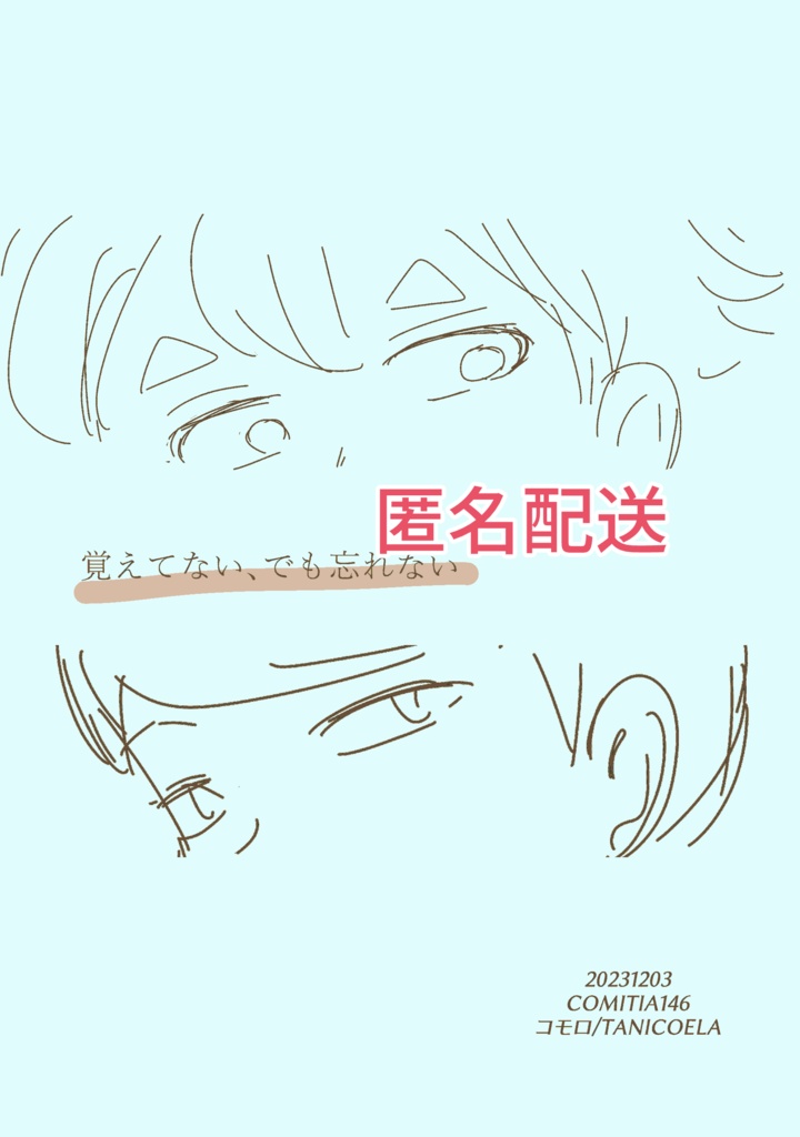 匿名配送)覚えてない、でも忘れない