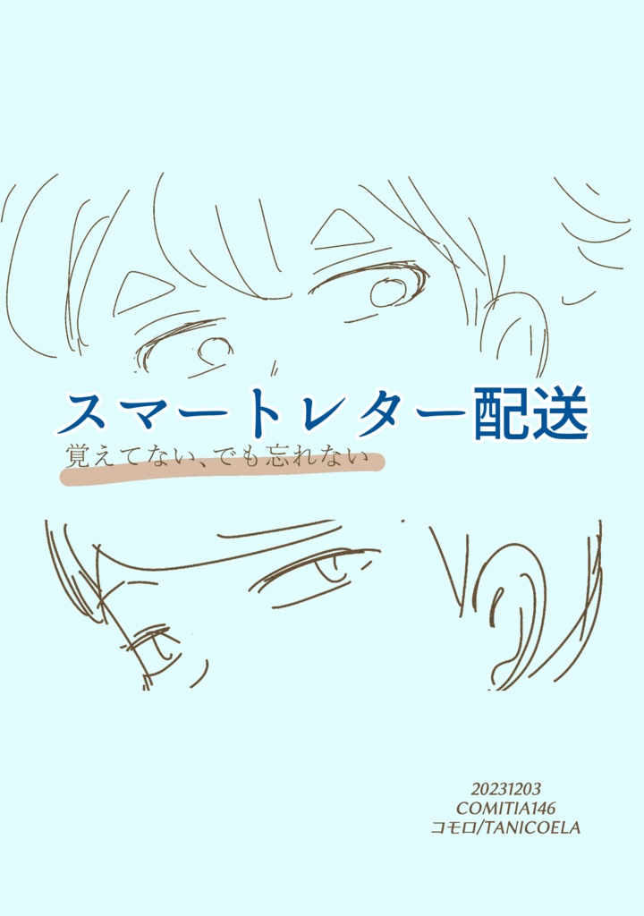 スマートレター発送)覚えてない、でも忘れない