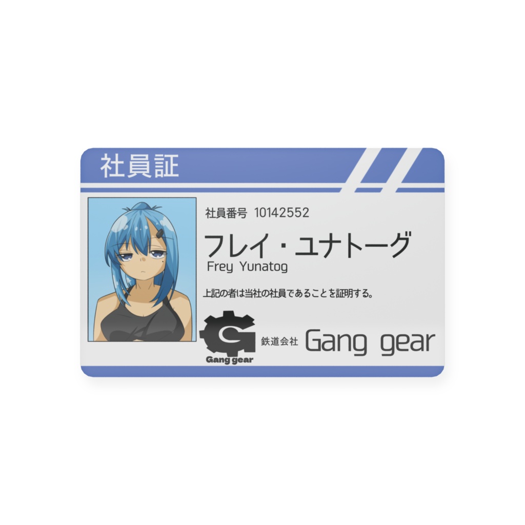 鉄道会社 Gang gear 社員証風カード(フレイ・ユナトーグ)
