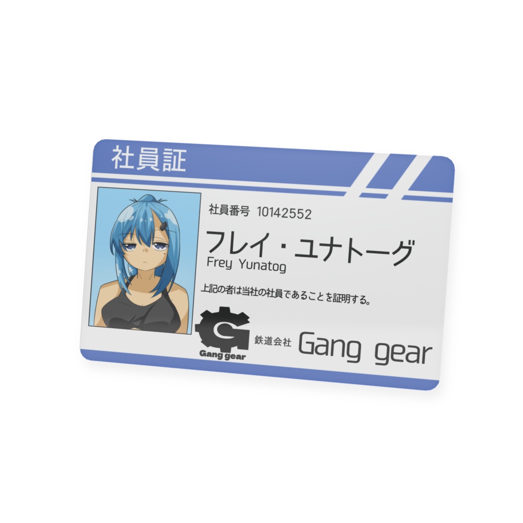 鉄道会社 Gang gear 社員証風カード(フレイ・ユナトーグ)