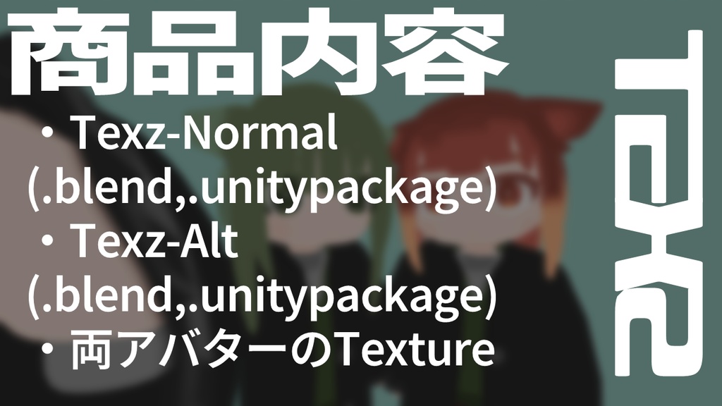 【無料化】texz(てくず) 標準+Alt版