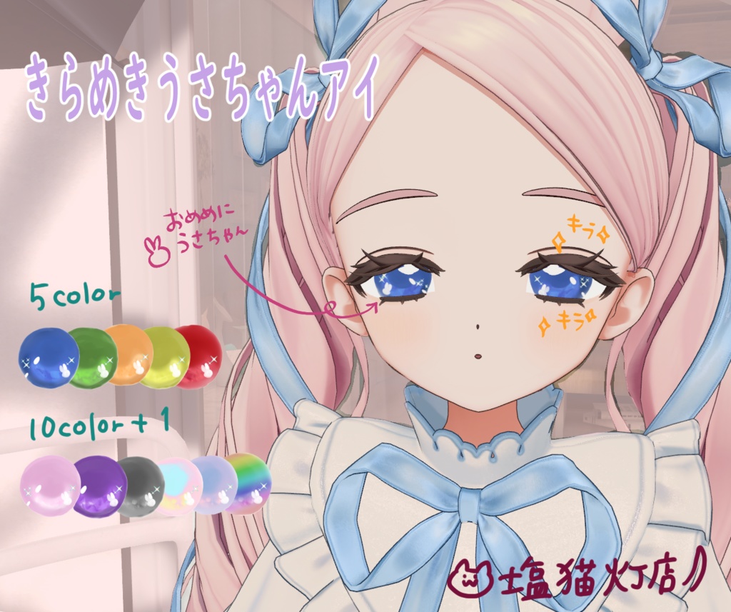 ✨発売記念SALE✨無料版有【フィユエ/Fyuett対応】きらめきうさちゃんアイ【テクスチャ】