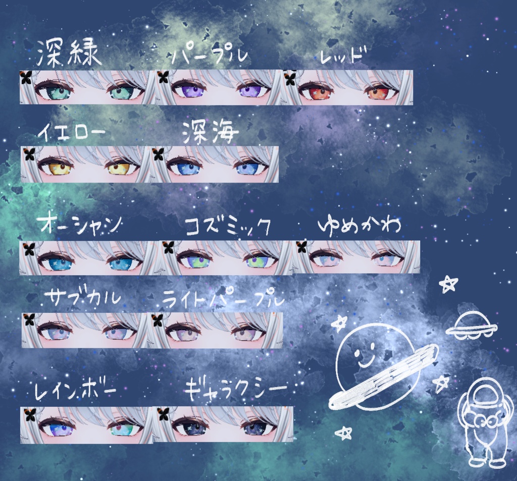 ✨発売記念SALE✨無料版有(カザリス/Cazalis対応)【コズミック☆アイ】テクスチャ