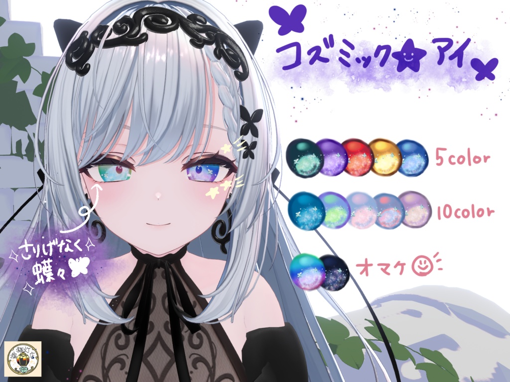 ✨発売記念SALE✨無料版有（カザリス/Cazalis対応）【コズミック☆アイ】テクスチャ