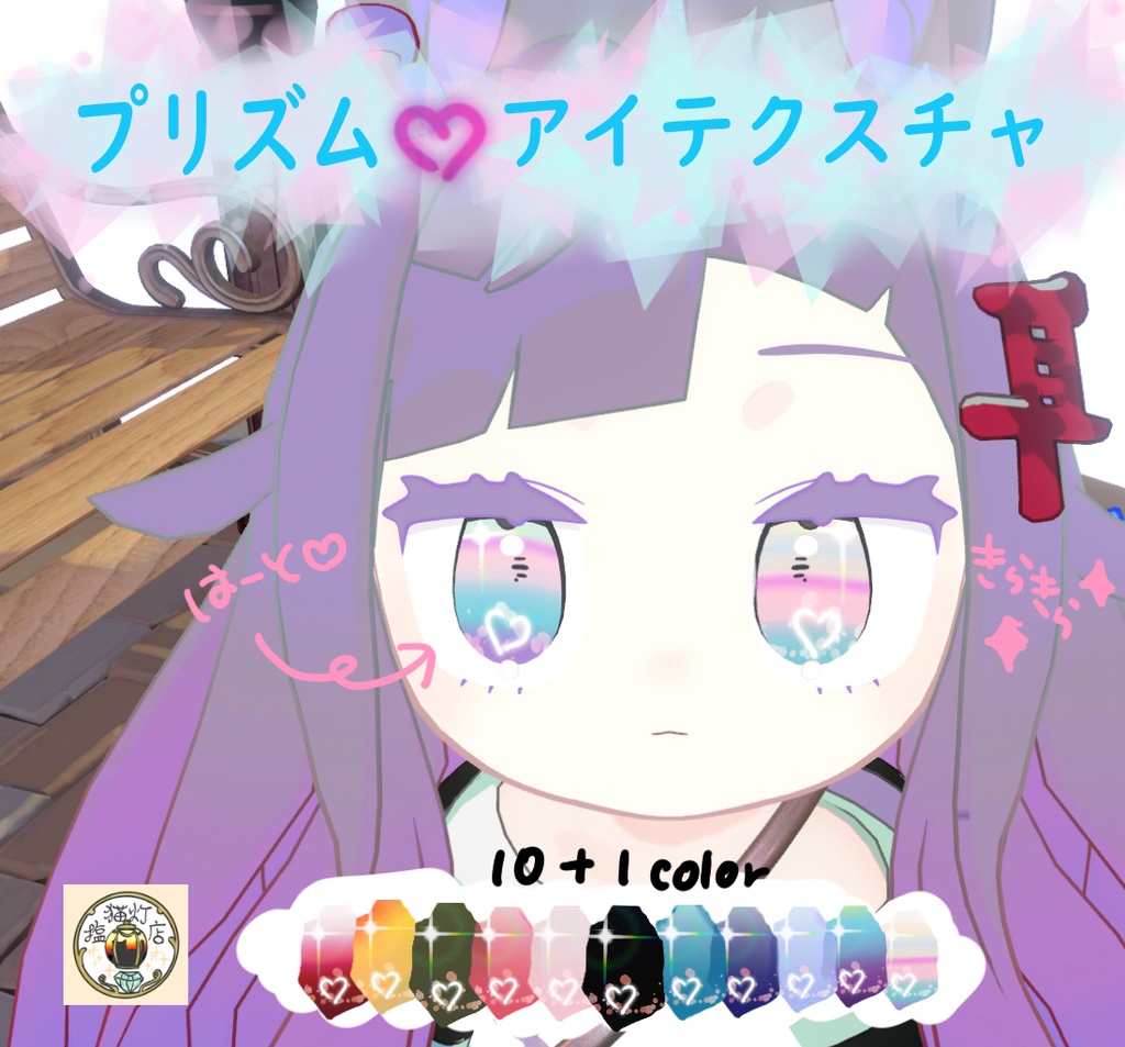 【無料版あり】プリズム♡アイテクスチャ【みみのこ対応】
