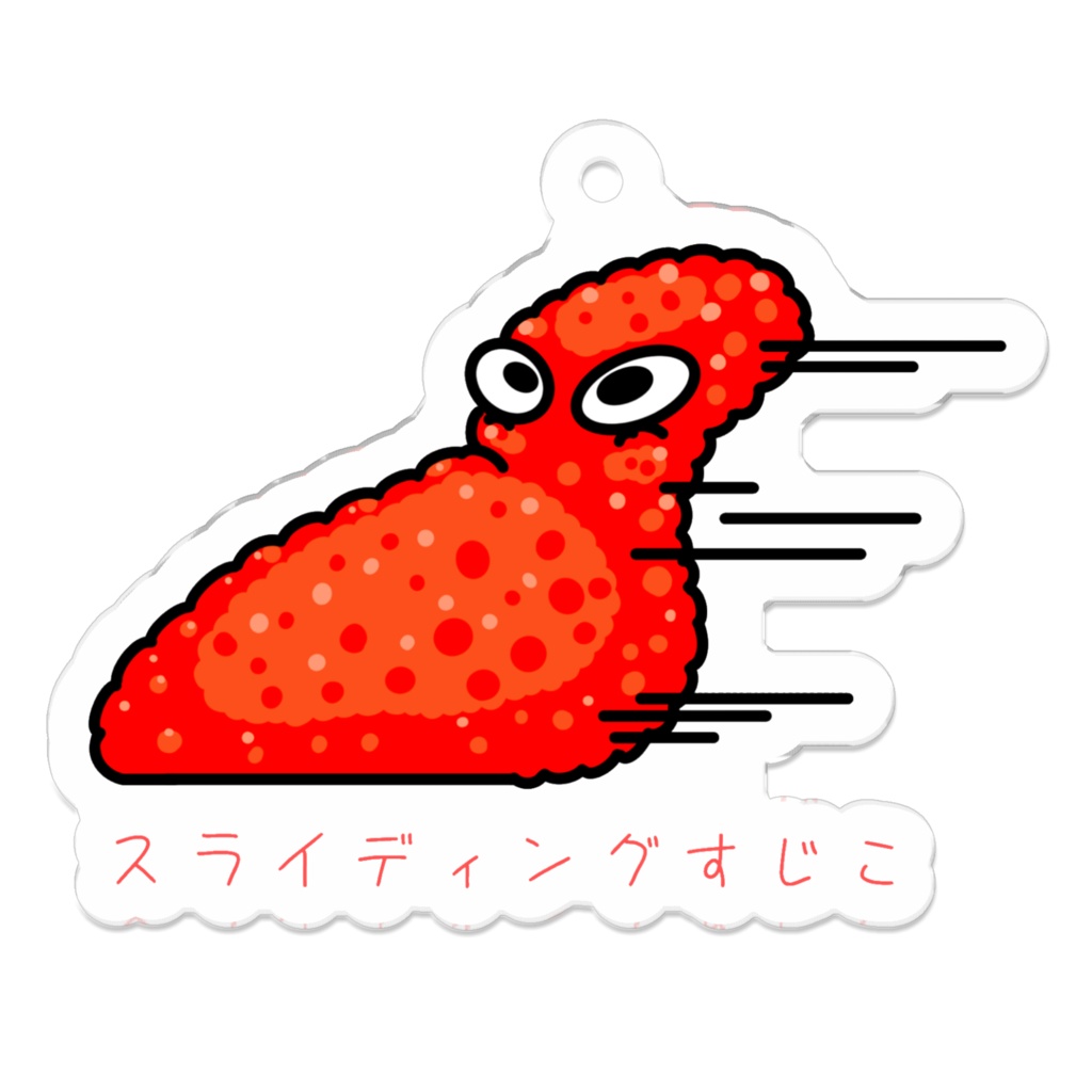 【スライディングすじこ】