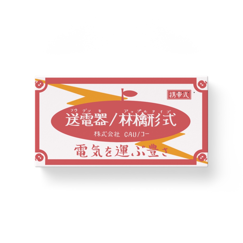 送電機/林檎形式