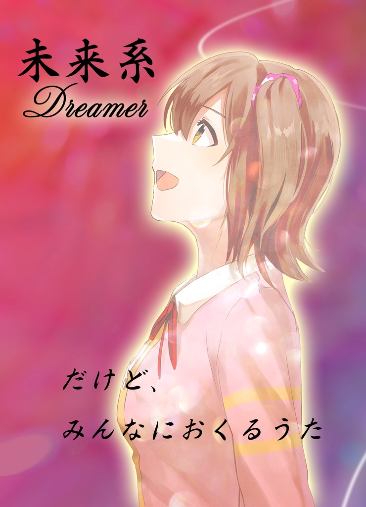 未来系Dreamer　だけど、みんなにおくるうた