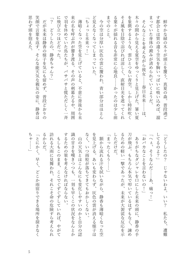 みらしずサバイバル!