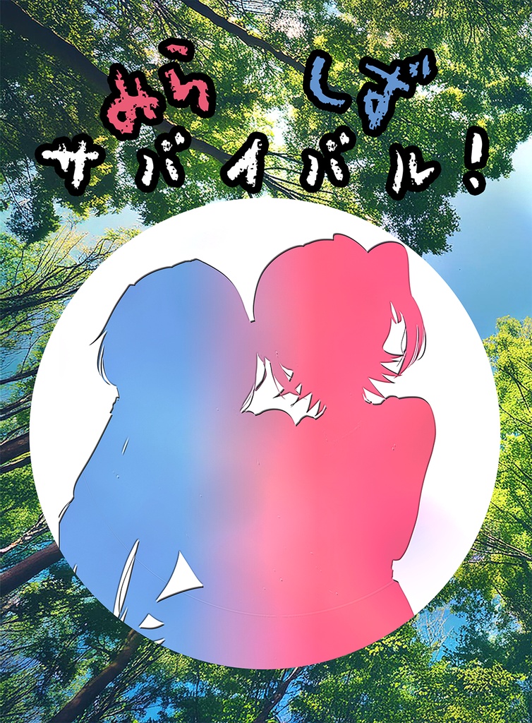 みらしずサバイバル!