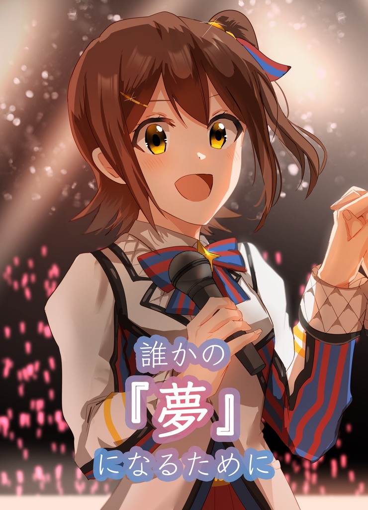 誰かの『夢』になるために