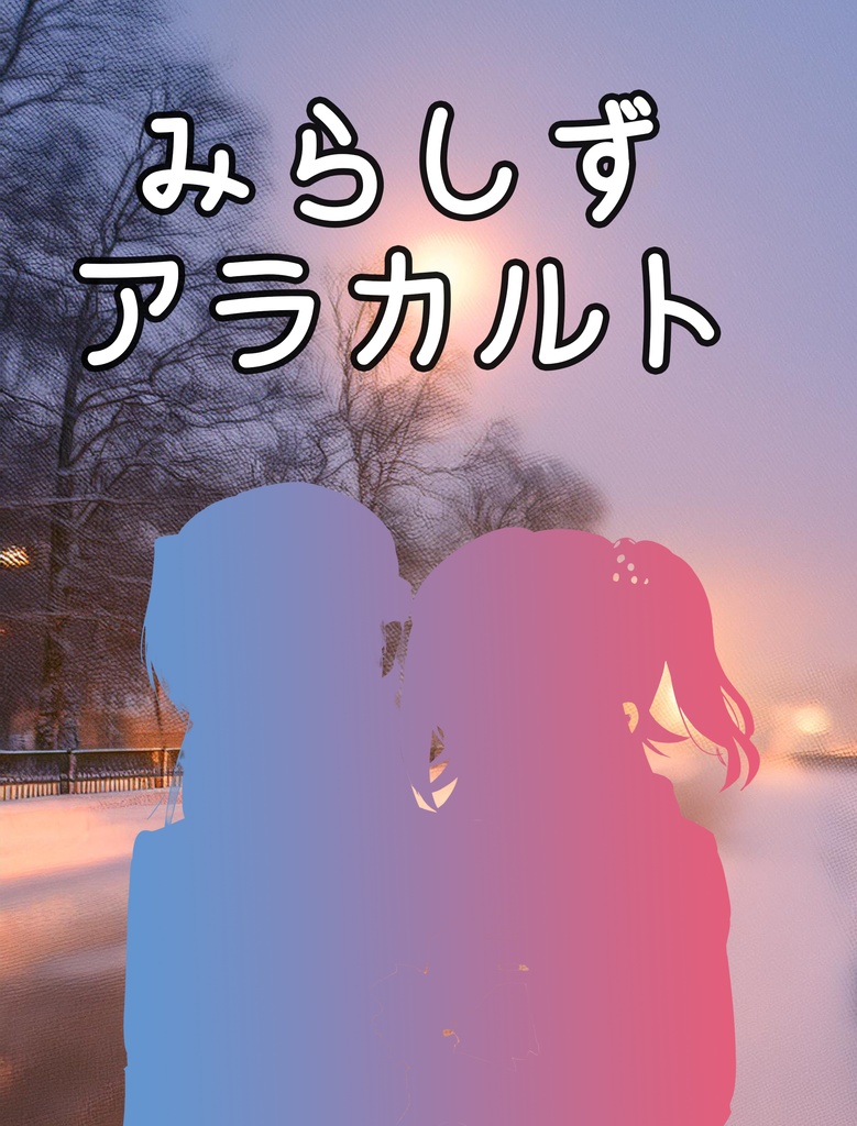 みらしずアラカルト