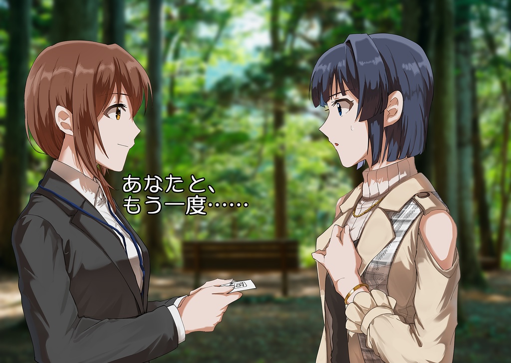 あなたと、もう一度……
