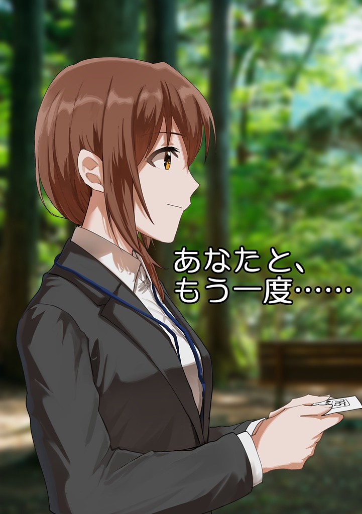 あなたと、もう一度……