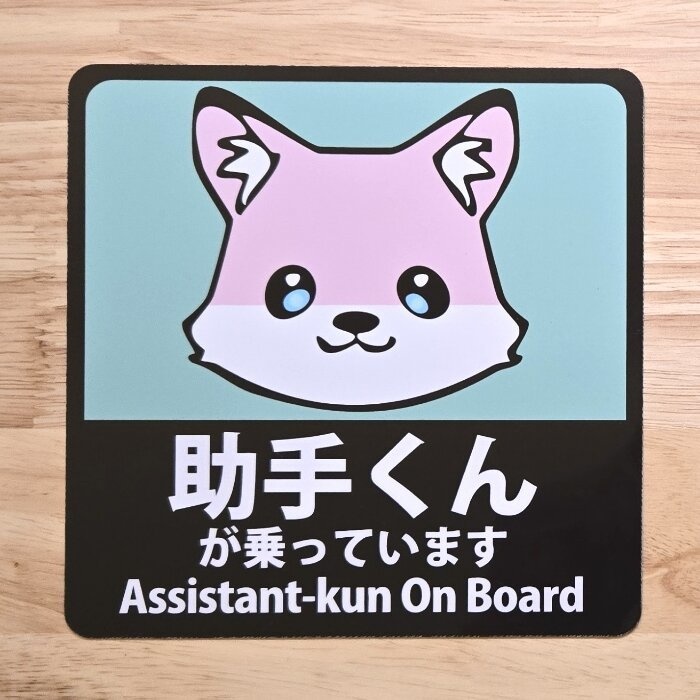 【非公式】マグネットステッカー 助手くんが乗っています